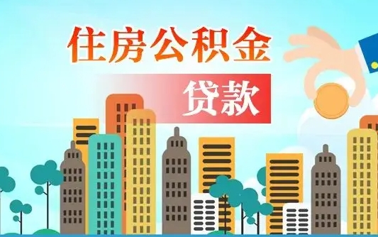 办公积金异地贷款可以吗_海北公积金代办服务